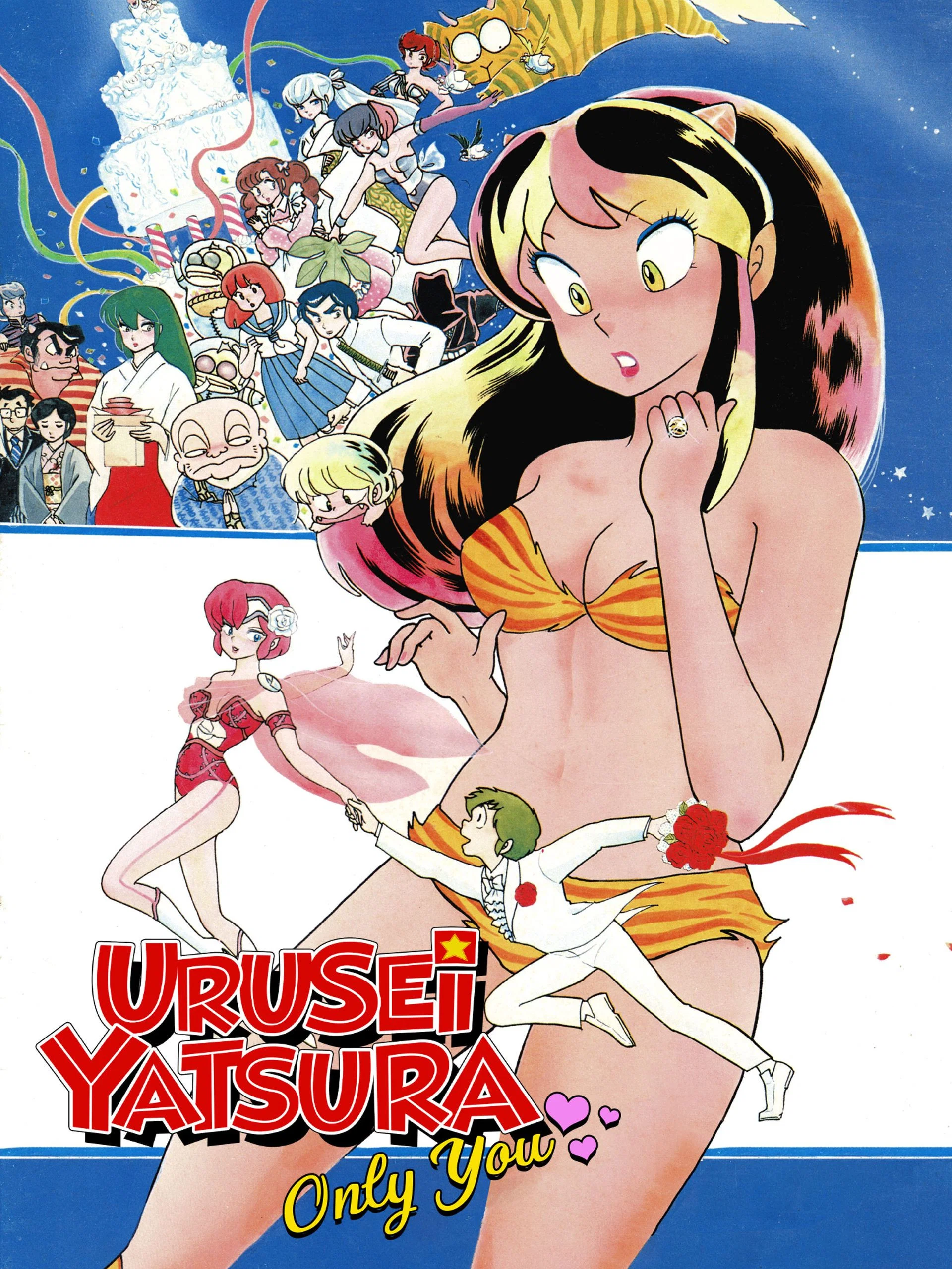 اوروسی یاتسورا: فقط تو (Urusei Yatsura: Only You)