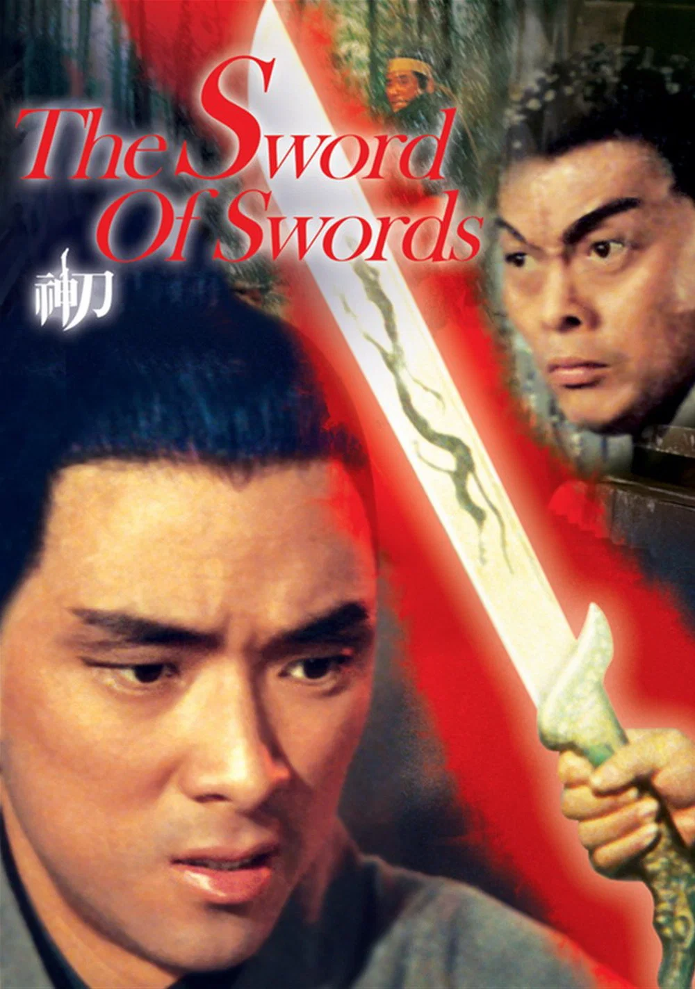شمشیر شمشیرها (The Sword of Swords)