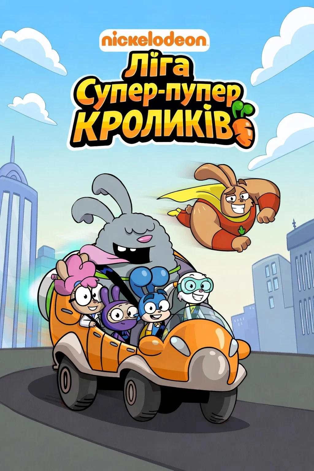 لیگ خرگوش‌های ابر قهرمان (Super Duper Bunny League)