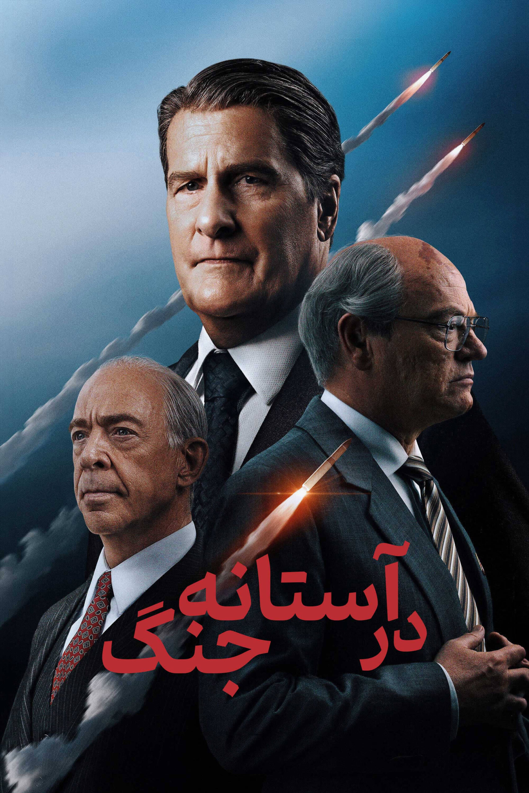 آستانه جنگ (The Brink of War)