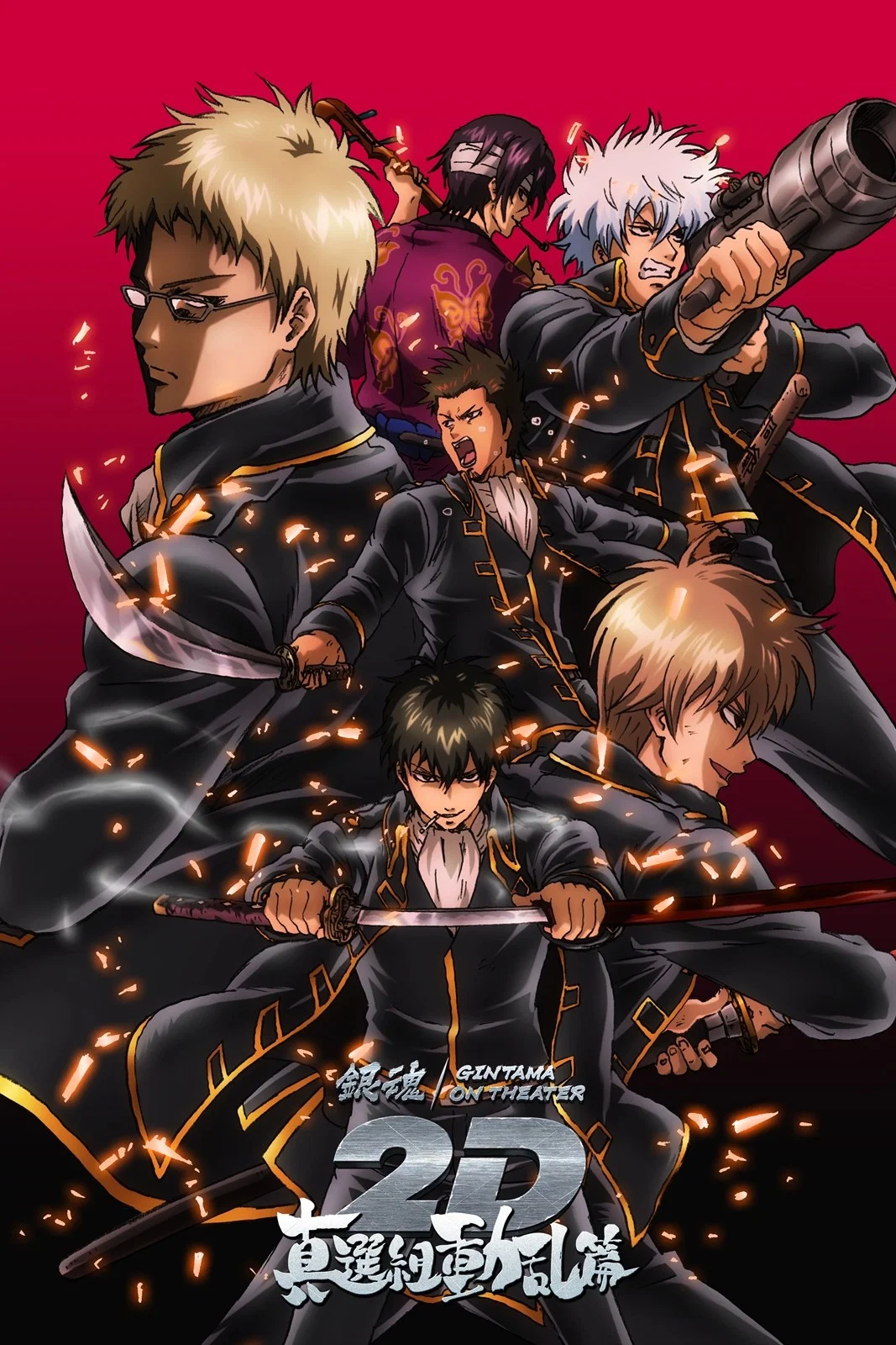 گینتاما: فیلم ۲بعدی – ماجرای شورش شینسنگومی (Yorinuki Gintama-san on Theater 2D – Shinsengumi Douran Hen)