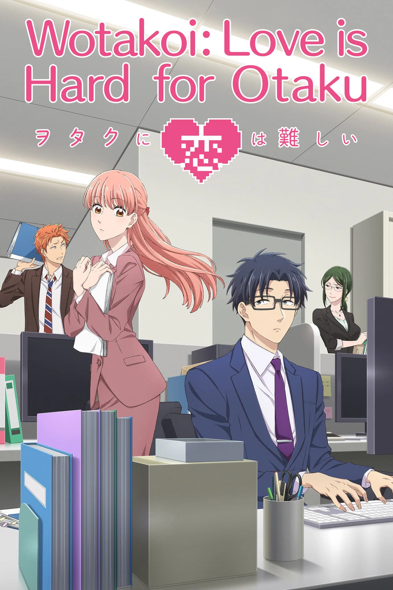 عشق برای اوتاکوها سخته (Wotakoi: Love Is Hard for Otaku)