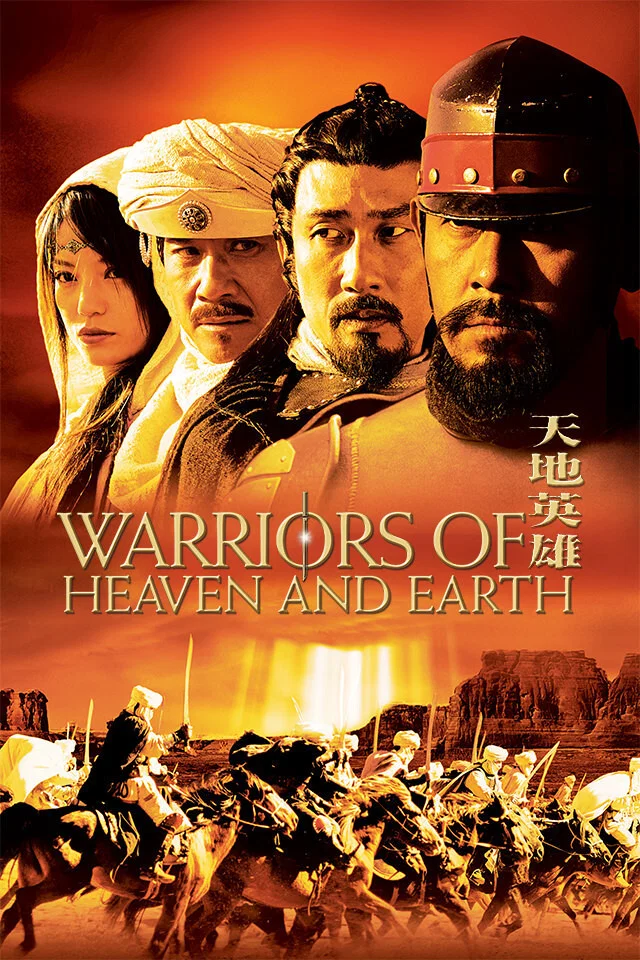 جنگجویان آسمان و زمین (Warriors of Heaven and Earth)