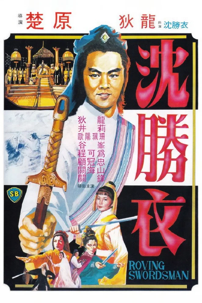 شمشیرزن سیار (The Roving Swordsman)