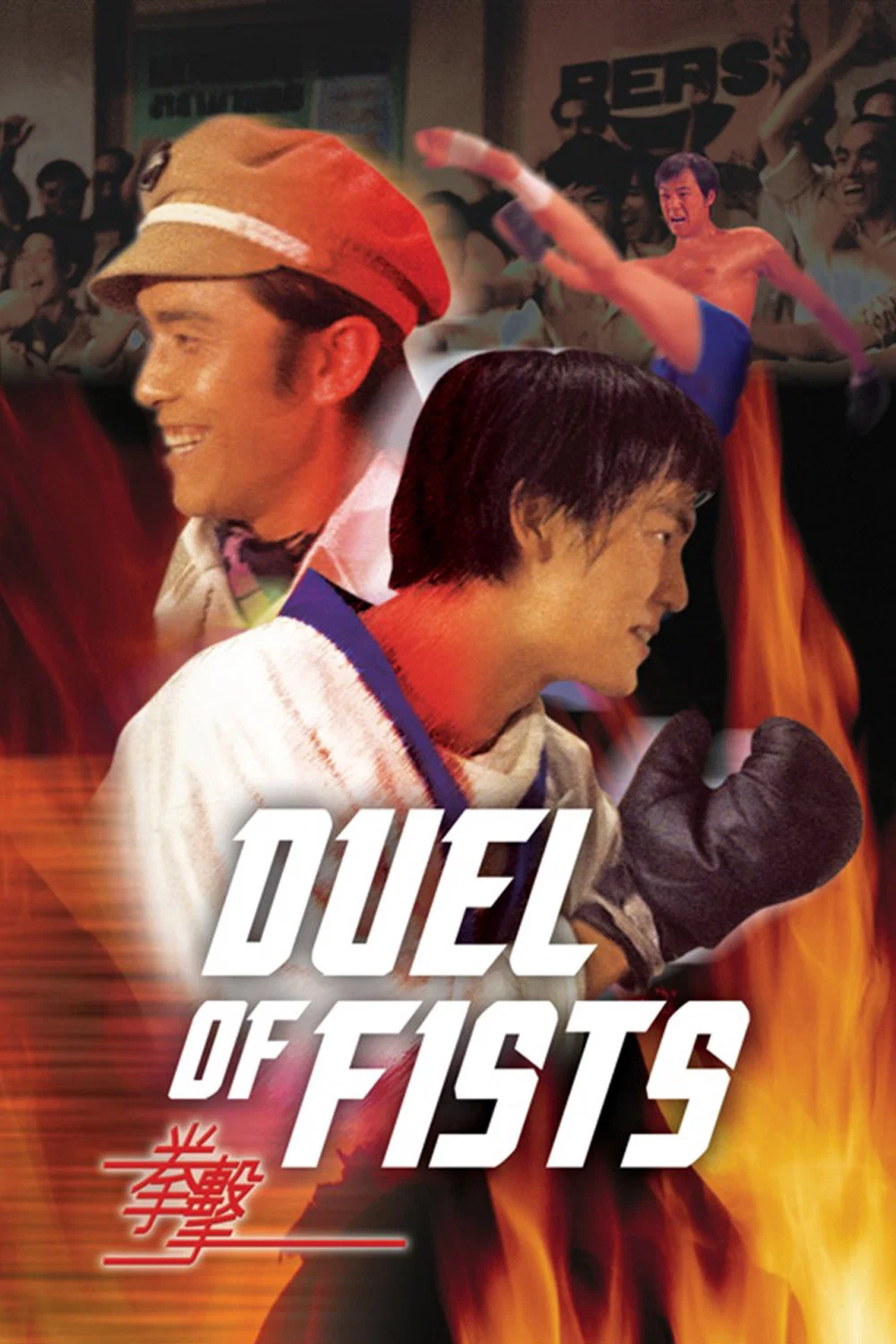 جدال مشت ها (Duel of Fists)