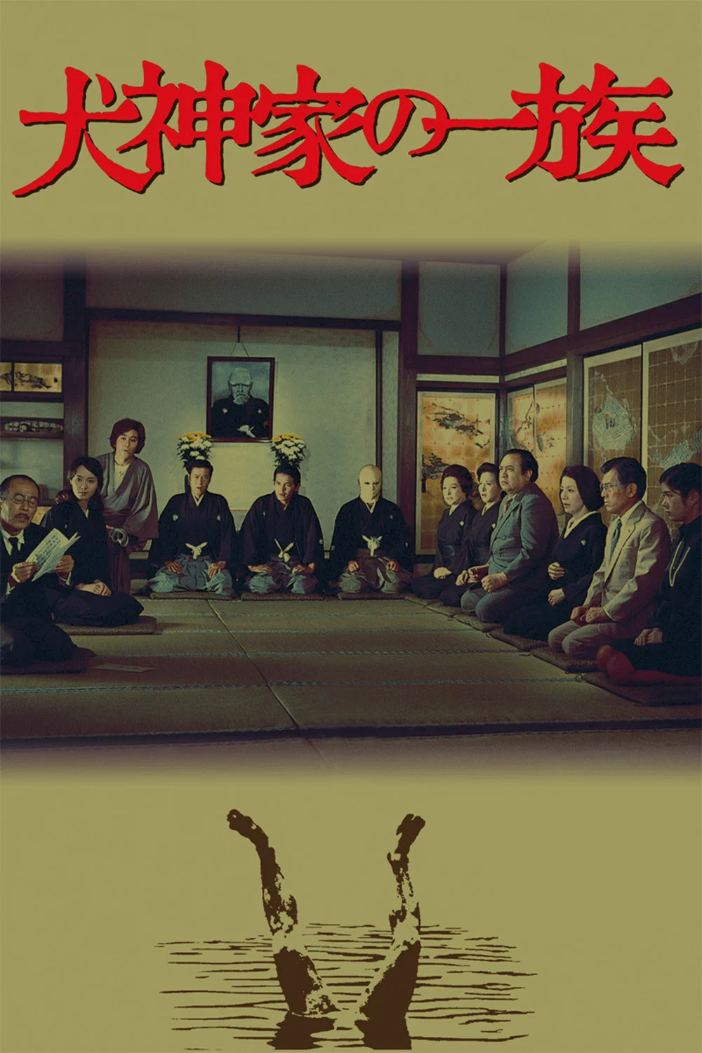 خانواده اینوگامی (The Inugami Family)