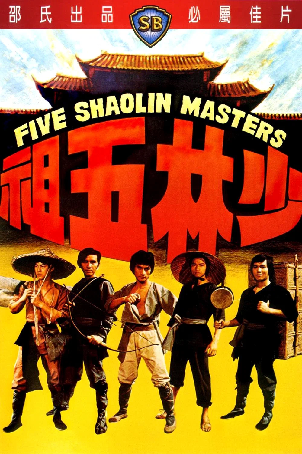 پنج استاد شائولین (Five Shaolin Masters)