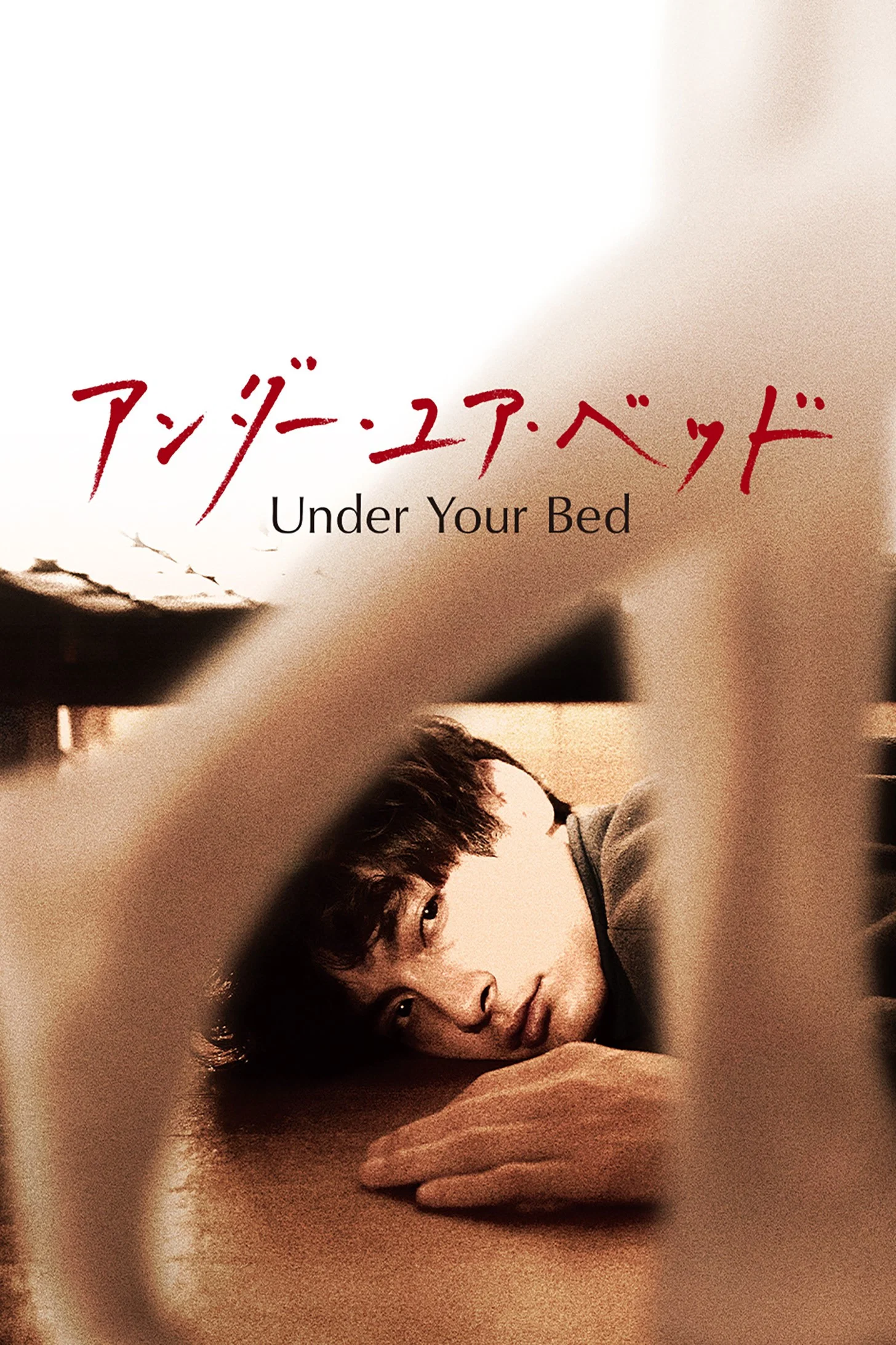 زیر تختت (Under Your Bed)