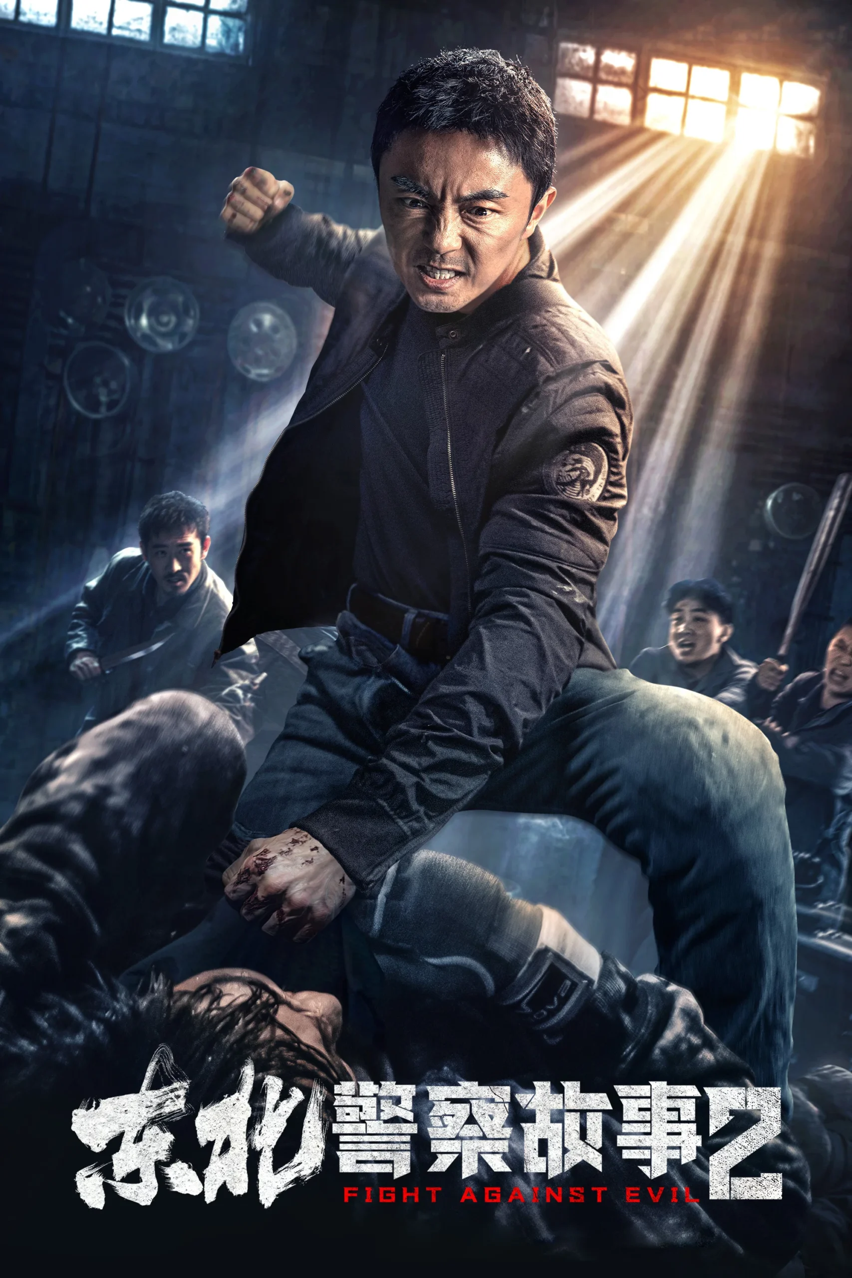 مبارزه با شر 2 (Fight Against Evil 2)