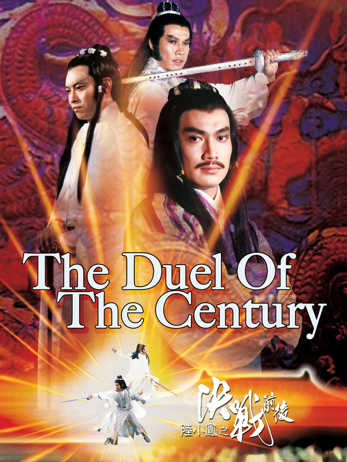دوئل قرن (Duel of the Century)