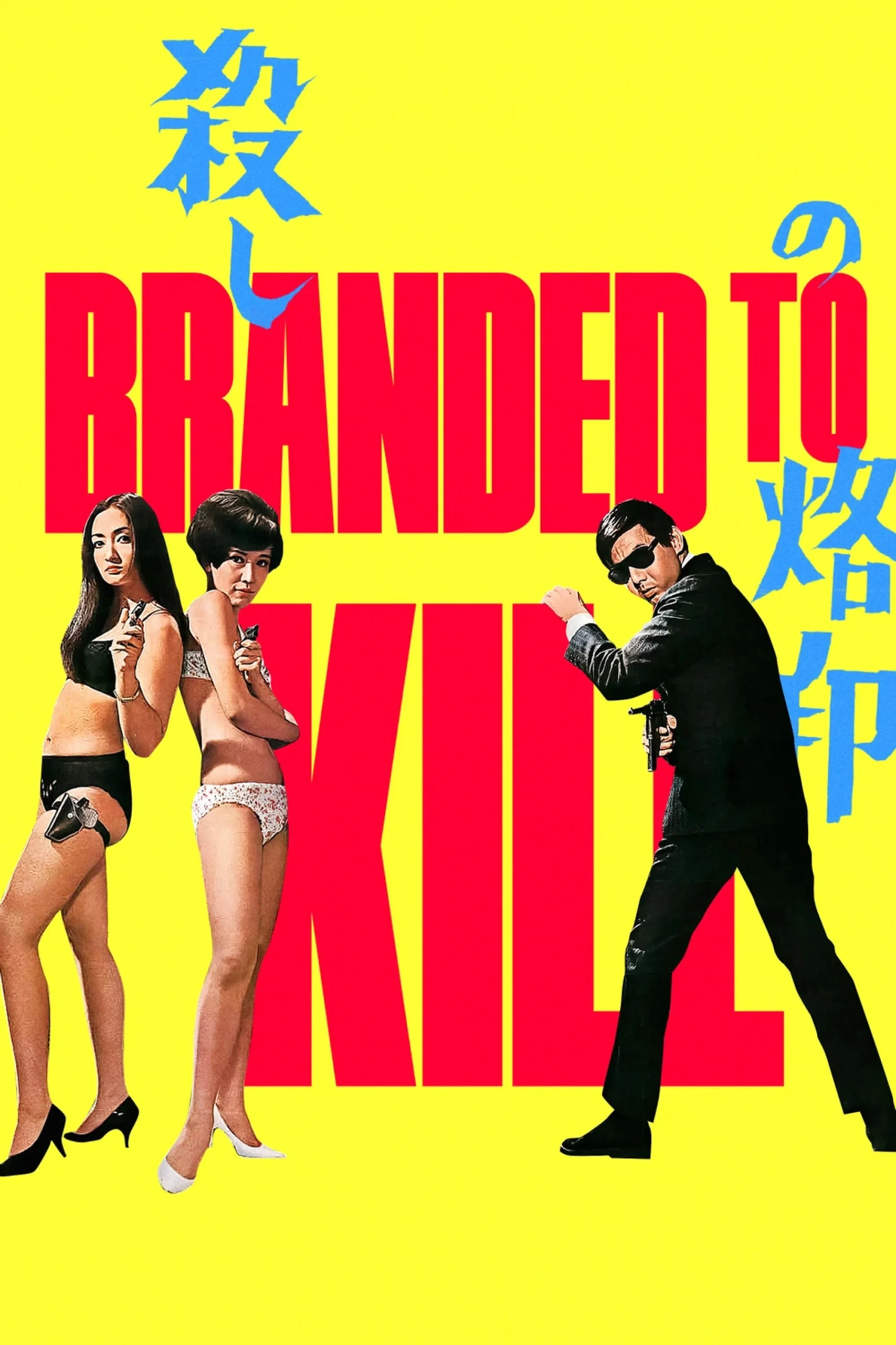 برندسازی برای کشتن (Branded to Kill)