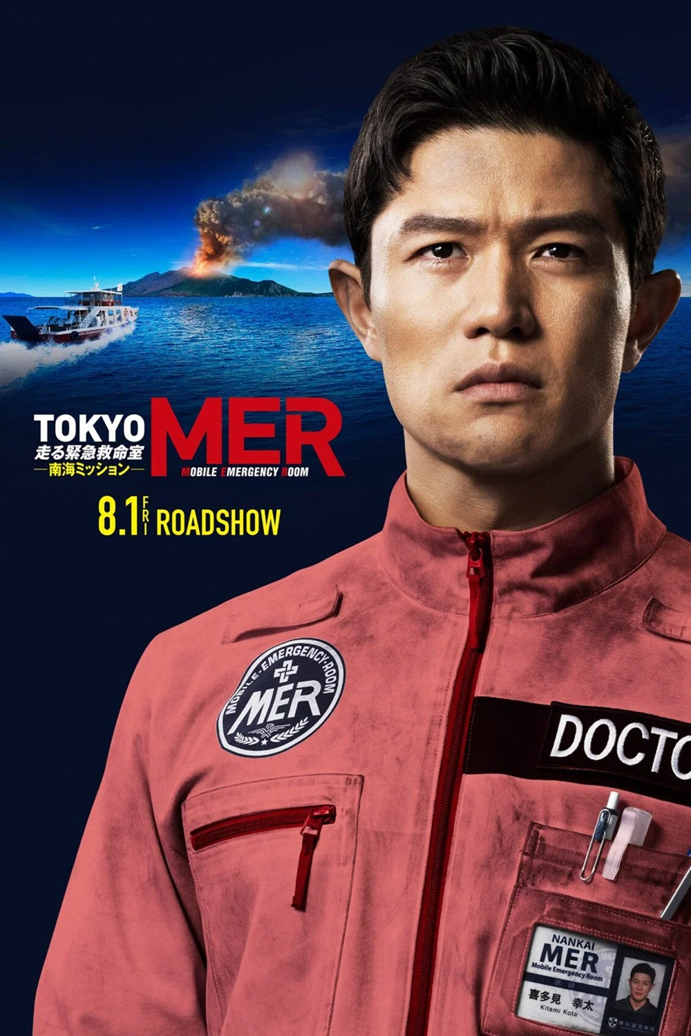 اورژانش سیار توکیو ماموریت نانکای (Tokyo Mer the Movie: Nankai Mission)
