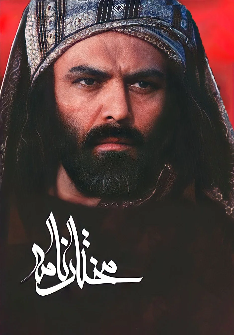 مختارنامه (Mokhtarnameh)