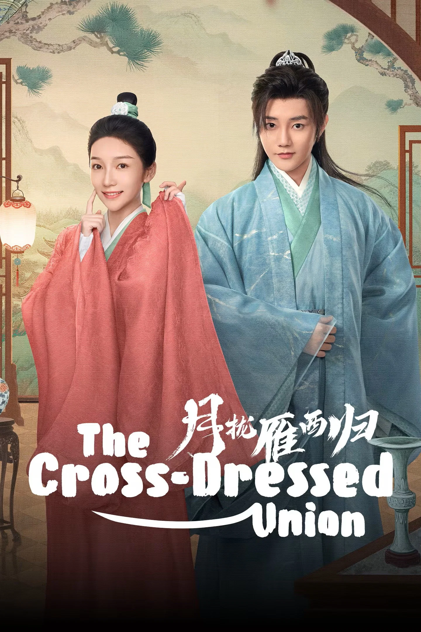 اتحاد دگرپوشان (The Cross Dressed Union)