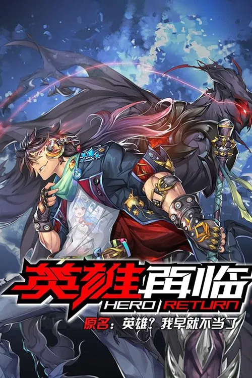 بازگشت قهرمان (Hero Return)