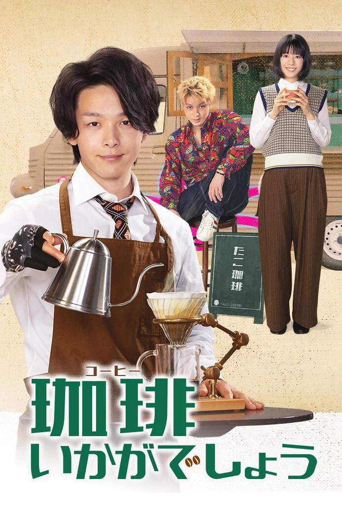 قهوه خانه ایکاگا دشو (How About Coffee)