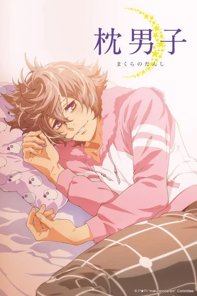 ماکورا نو دانشی (Makura no Danshi)