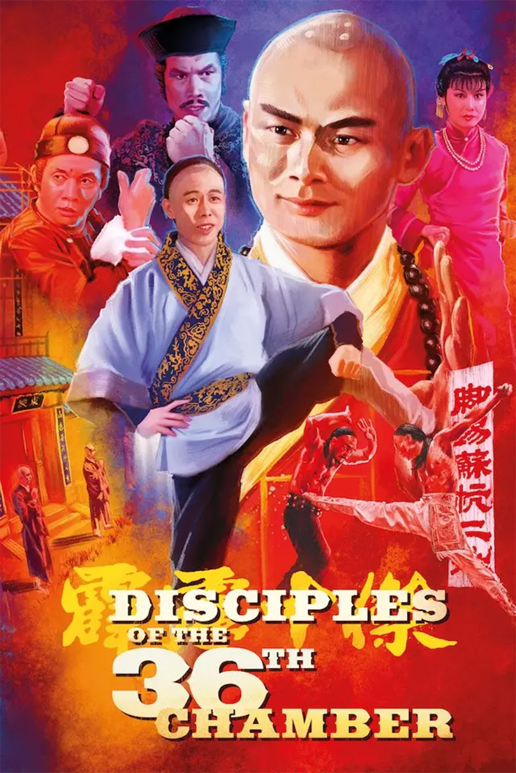 شاگردان مجلس سی و ششم (Disciples of the 36th Chamber)