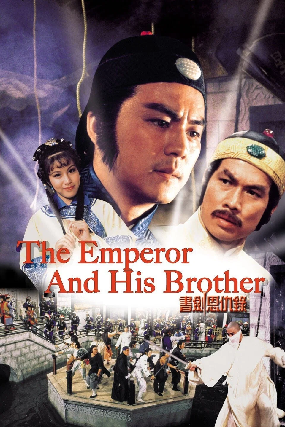 امپراتور و برادرش (The Emperor and His Brother)
