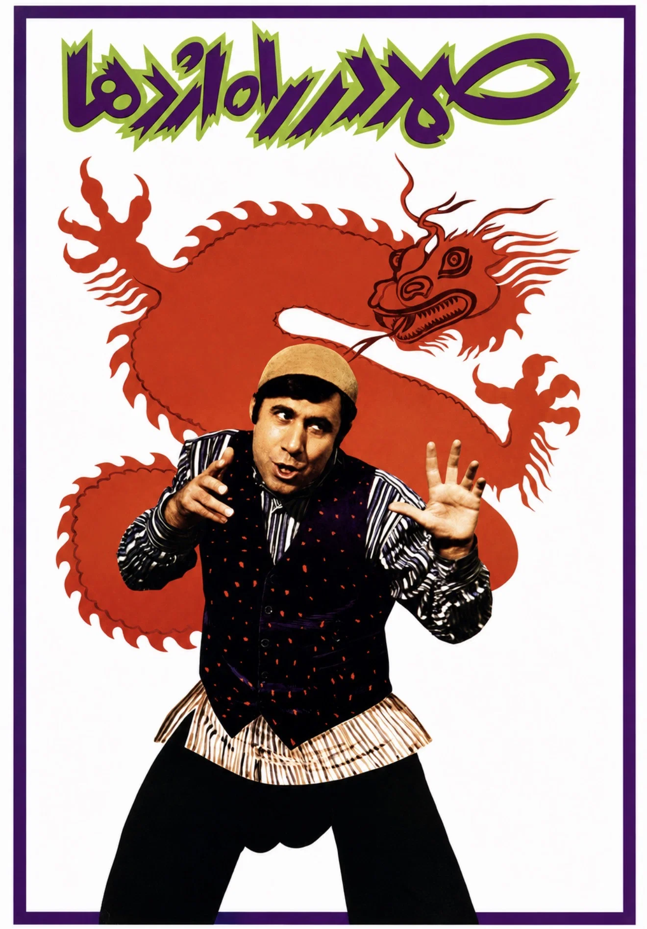 صمد در راه اژدها (Samad in the Way of Dragon)
