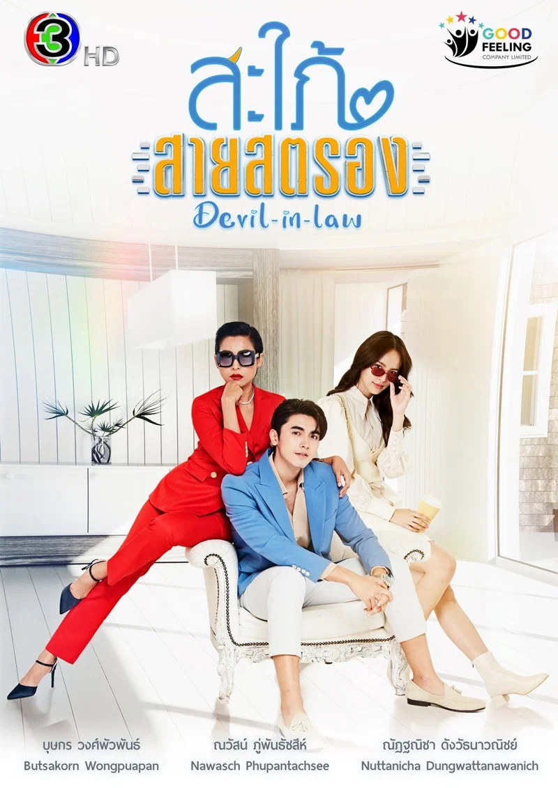 فامیل شیطان (Devil in Law)