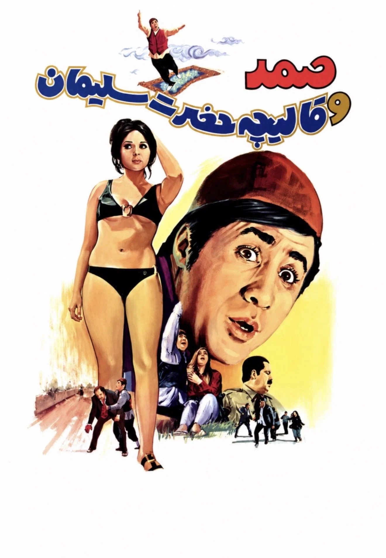 فرش صمد و ملک سلیمان (Samad and King Solomon’s Carpet)